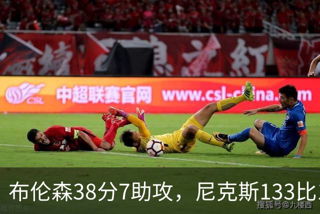 布伦森38分7助攻，尼克斯133比127送公牛3连败