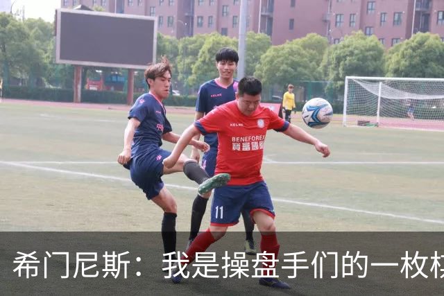 希门尼斯：我是操盘手们的一枚棋子，但我很感谢马竞球迷的爱