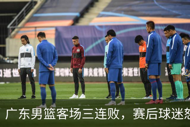 广东男篮客场三连败，赛后球迷怒喷3人，阿祖布克什么时候换？