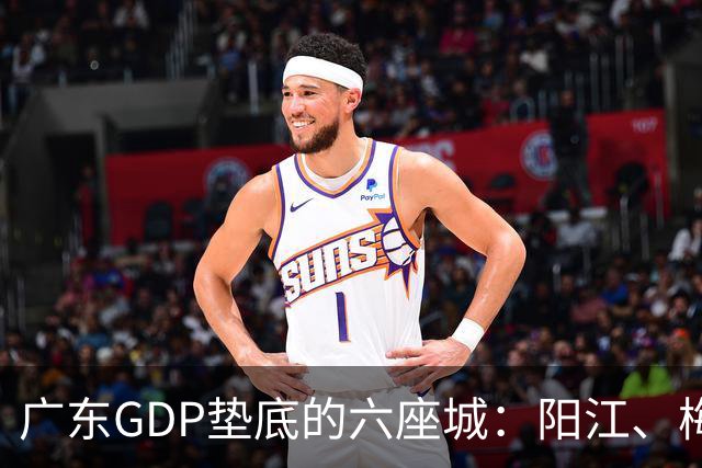 广东GDP垫底的六座城：阳江、梅州、汕尾、河源、潮州、云浮