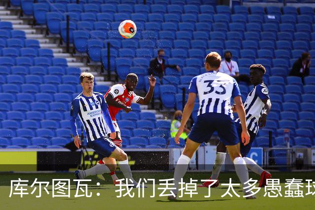 库尔图瓦：我们丢掉了太多愚蠢球 点球重罚太遗憾