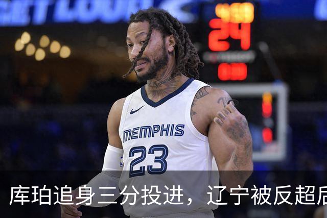 库珀追身三分投进，辽宁被反超后打出9-1再领先青岛5分