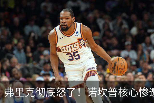 弗里克彻底怒了！诺坎普核心惨遭重创！皇马传奇或坑惨巴萨