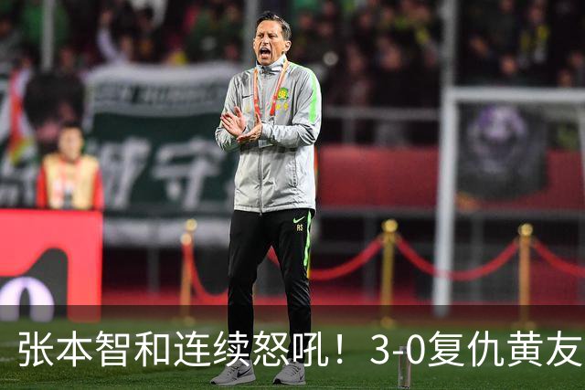 张本智和连续怒吼！3-0复仇黄友政进8强 赢球后不走忙着与教练复盘