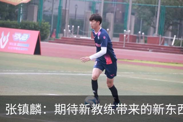 张镇麟：期待新教练带来的新东西 尽量去学习