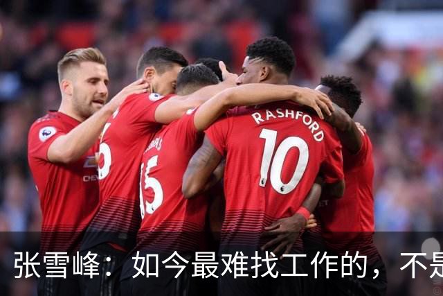 张雪峰：如今最难找工作的，不是农民工，也不是大专生，更不是985、211毕业生，而是这群人