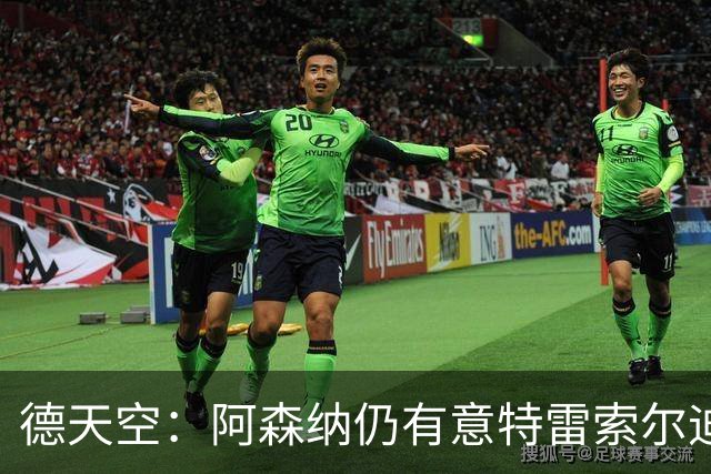 德天空：阿森纳仍有意特雷索尔迪，巴萨此前不愿支付5000万欧