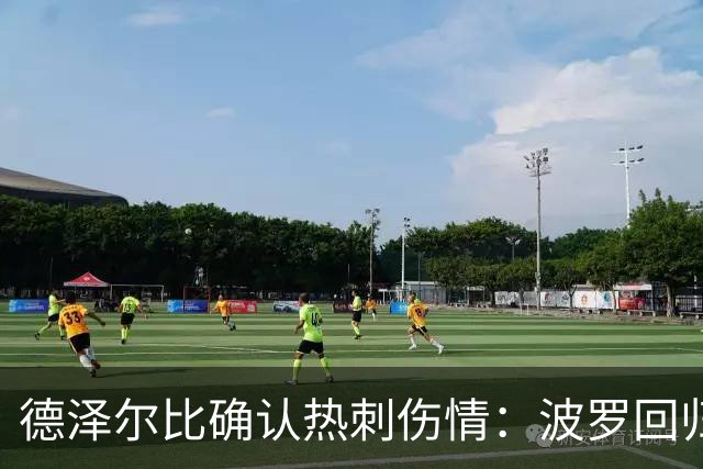 德泽尔比确认热刺伤情：波罗回归乌多吉缺阵