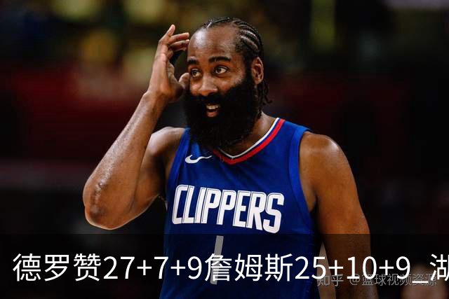 德罗赞27+7+9詹姆斯25+10+9 湖人负公牛3连败