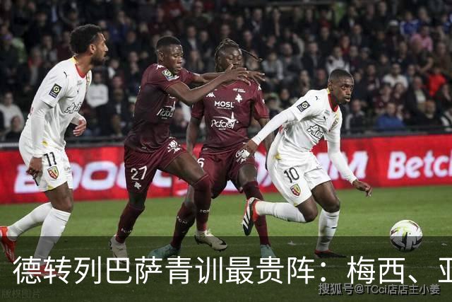 德转列巴萨青训最贵阵：梅西、亚马尔领衔