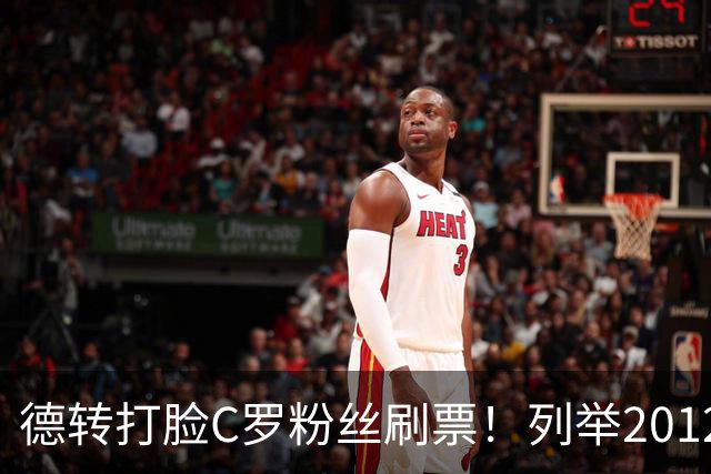 德转打脸C罗粉丝刷票！列举2012年梅西金球奖压制2008年C罗！