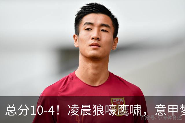 总分10-4！凌晨狼嚎鹰啸，意甲梦回唐朝，国米被迫下线！