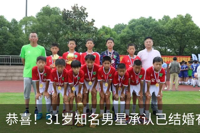 恭喜！31岁知名男星承认已结婚有娃，晒一家三口合照，妻子是退伍军人