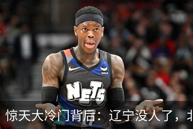 惊天大冷门背后：辽宁没人了，北京不敢动，杨鸣和李楠都在演戏？