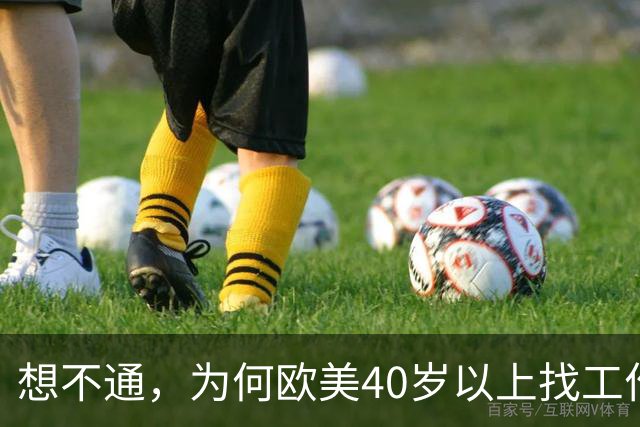 想不通，为何欧美40岁以上找工作那么容易？网友说的太现实