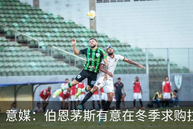 意媒：伯恩茅斯有意在冬季求购拉齐奥中场泰勒，布莱顿也感兴趣