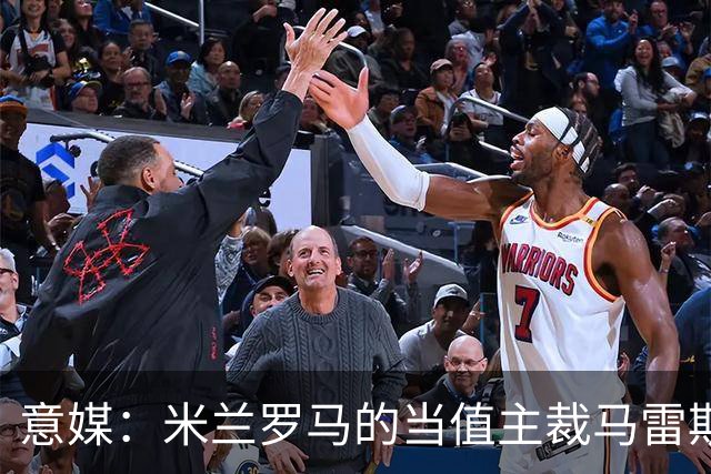 意媒：米兰罗马的当值主裁马雷斯卡可能被禁哨2场