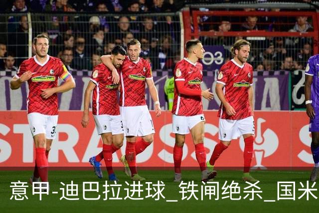 意甲-迪巴拉进球 铁闸绝杀 国米1-2惨遭罗马逆转
