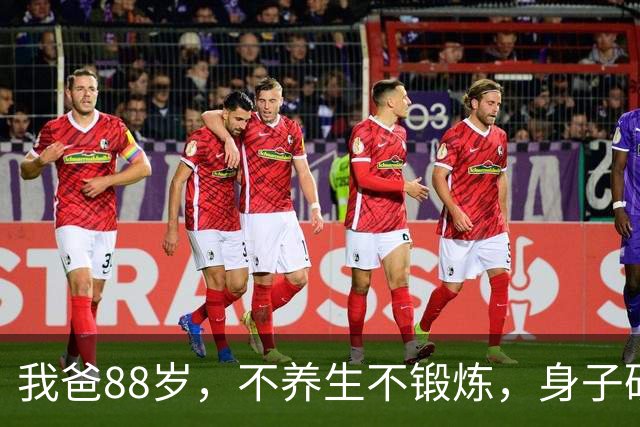 我爸88岁，不养生不锻炼，身子硬朗少病痛，长寿秘诀只有三点