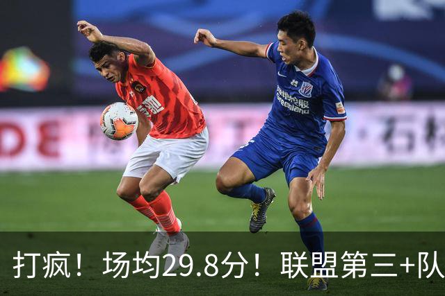 打疯！场均29.8分！联盟第三+队史第二！黑马来了！