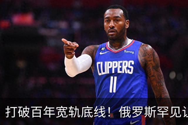 打破百年宽轨底线！俄罗斯罕见让步，中国30年心结一朝化解