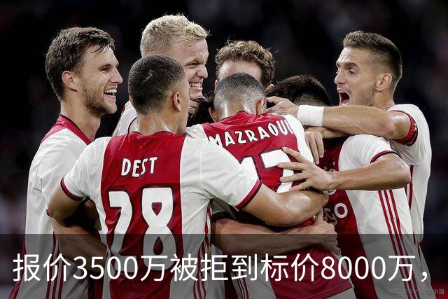 报价3500万被拒到标价8000万，曼联仍盯这位24岁中卫