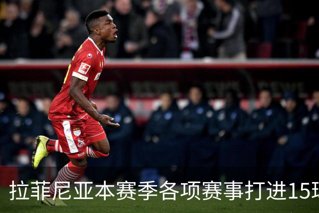 拉菲尼亚本赛季各项赛事打进15球，是五大联赛所有球员最多
