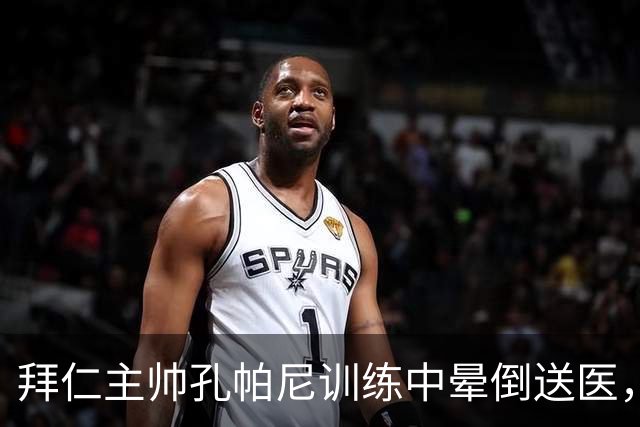 拜仁主帅孔帕尼训练中晕倒送医，俱乐部称正接受全面检查