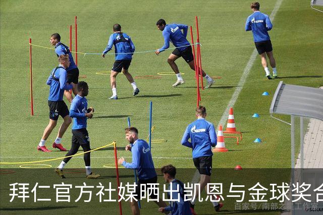 拜仁官方社媒晒出凯恩与金球奖合照，打趣：完美自拍并不存在