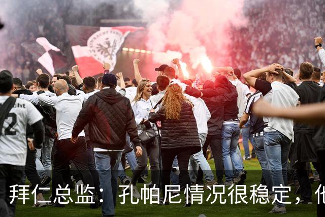 拜仁总监：孔帕尼情况很稳定，他会接受检查直到完全康复才会回归