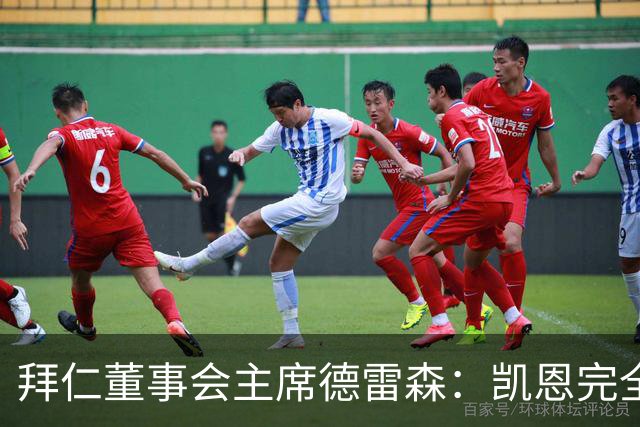 拜仁董事会主席德雷森：凯恩完全配得上金球奖，他是所有人的榜样