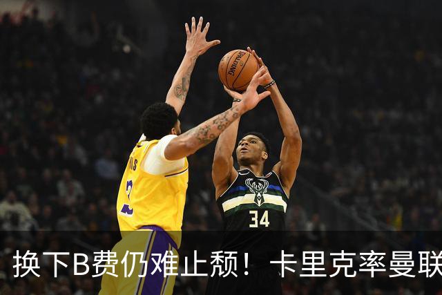 换下B费仍难止颓！卡里克率曼联半场0-2，赛前已7场不胜