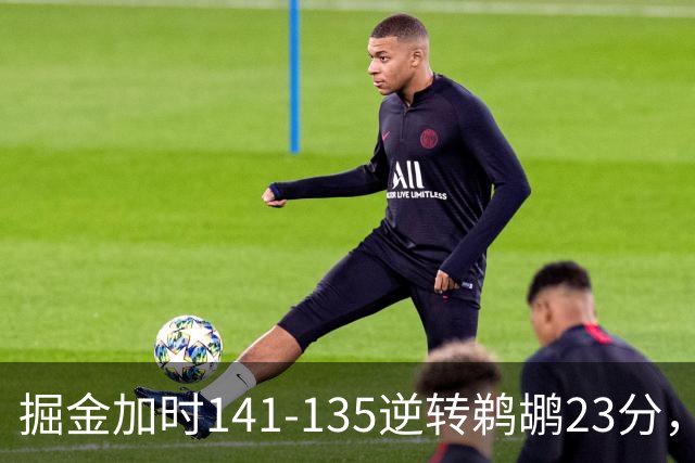 掘金加时141-135逆转鹈鹕23分，贾马尔-穆雷42分，约基奇35+10+15