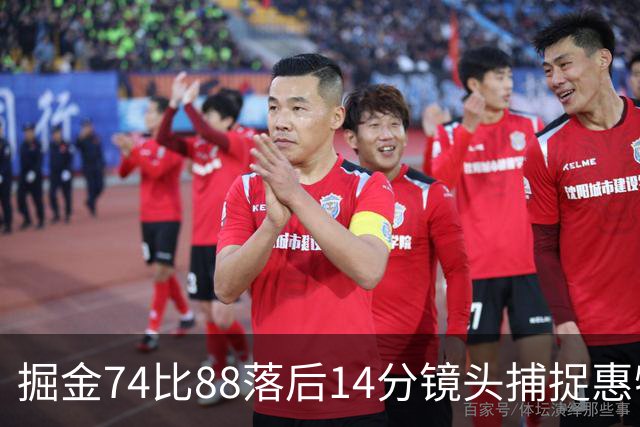 掘金74比88落后14分镜头捕捉惠特摩尔便装落寞坐替补席