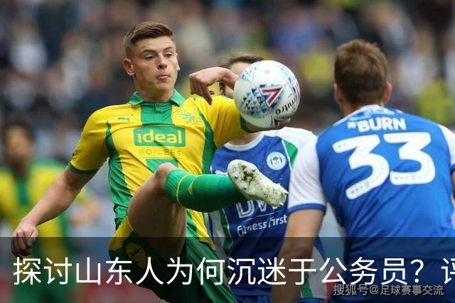 探讨山东人为何沉迷于公务员？评论区道出真相…