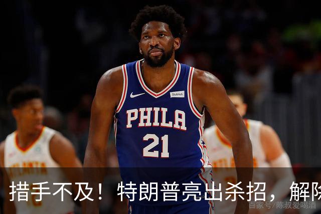 措手不及！特朗普亮出杀招，解除星链对乌限制，普京掉进连环局？