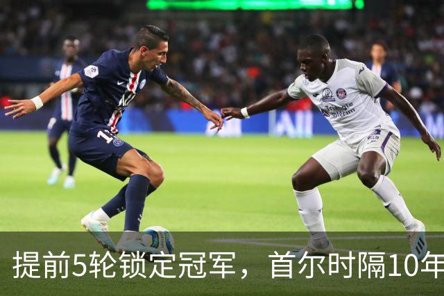 提前5轮锁定冠军，首尔时隔10年再夺K联赛冠军