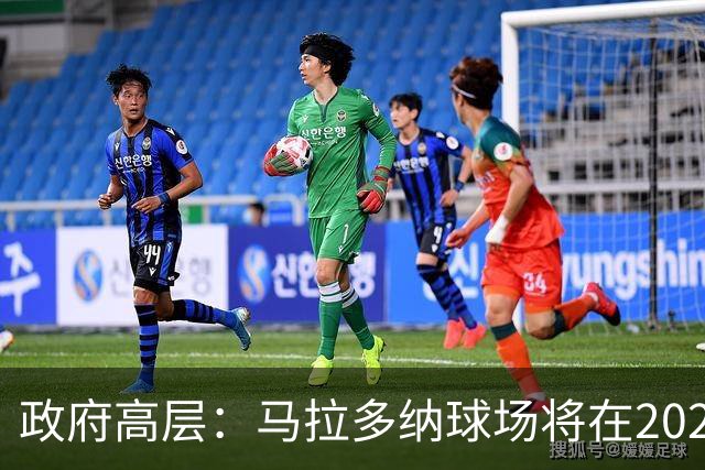 政府高层：马拉多纳球场将在2028年改造完成，至少承办2场欧洲杯