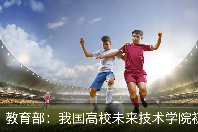教育部：我国高校未来技术学院初步涌现一批人才培养成果