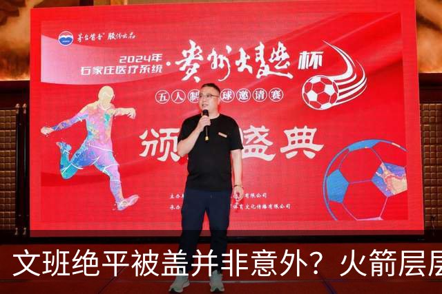 文班绝平被盖并非意外？火箭层层布局气质已蜕变