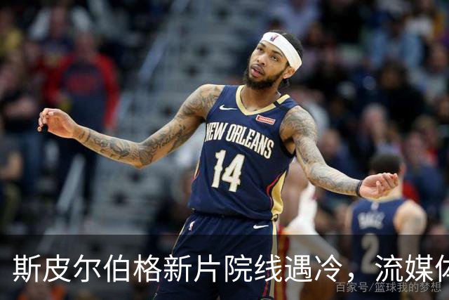 斯皮尔伯格新片院线遇冷，流媒体登顶美国榜