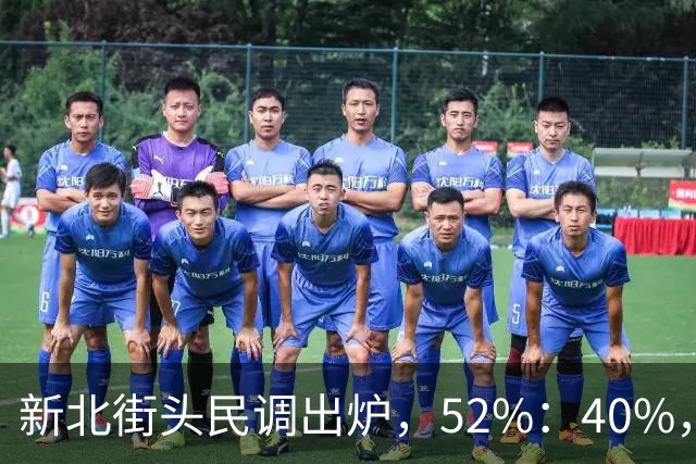 新北街头民调出炉，52%：40%，苏巧慧需解释两个问题！