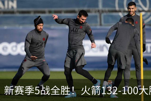 新赛季5战全胜！火箭132-100大胜雄鹿，全队6人上双，杜兰特18分