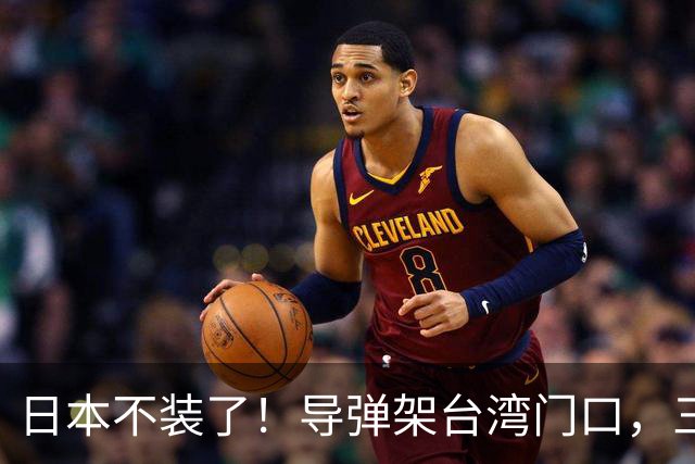 日本不装了！导弹架台湾门口，三条线直指中国，这是想跟华开战？