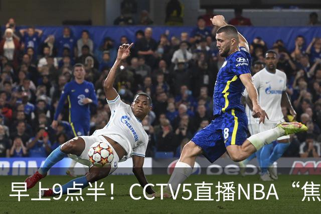 早上9点半！CCTV5直播NBA“焦点战”，杜兰特PK文班亚马，火箭冲击两连胜