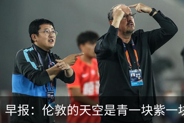 早报：伦敦的天空是青一块紫一块