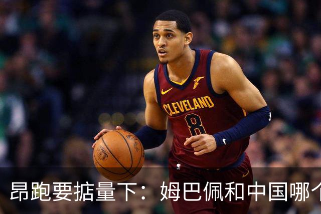 昂跑要掂量下：姆巴佩和中国哪个重要