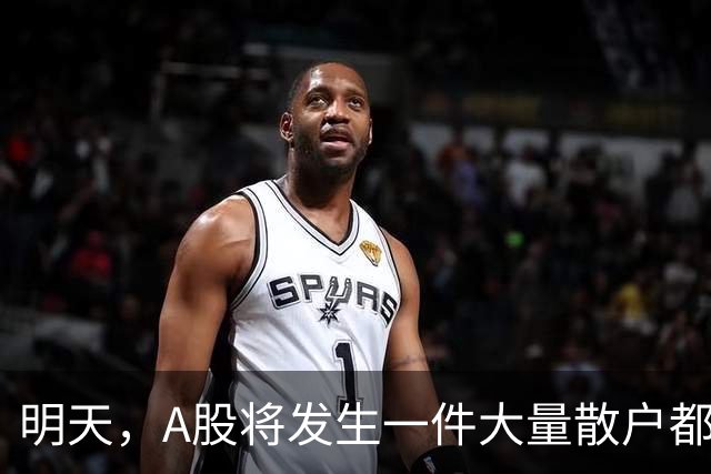 明天，A股将发生一件大量散户都没弄懂的大事
