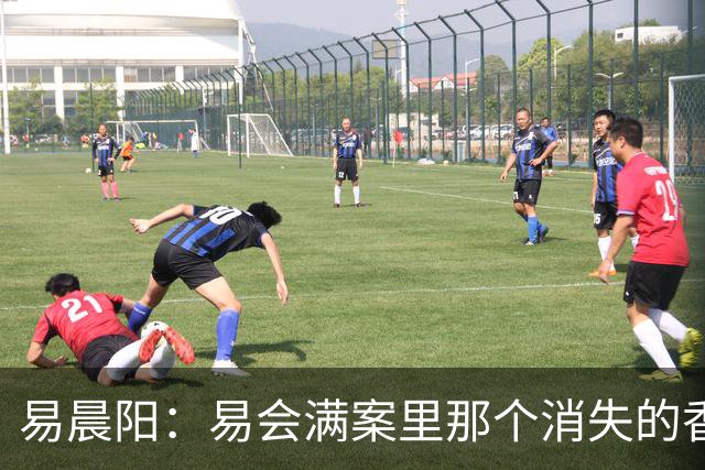 易晨阳：易会满案里那个消失的香港中环“易公子”