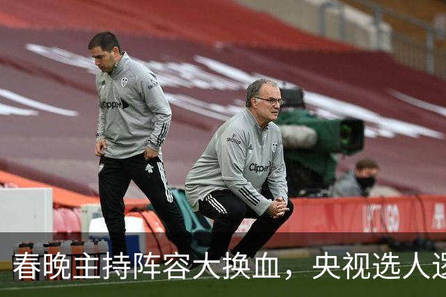 春晚主持阵容大换血，央视选人逻辑变了吗？